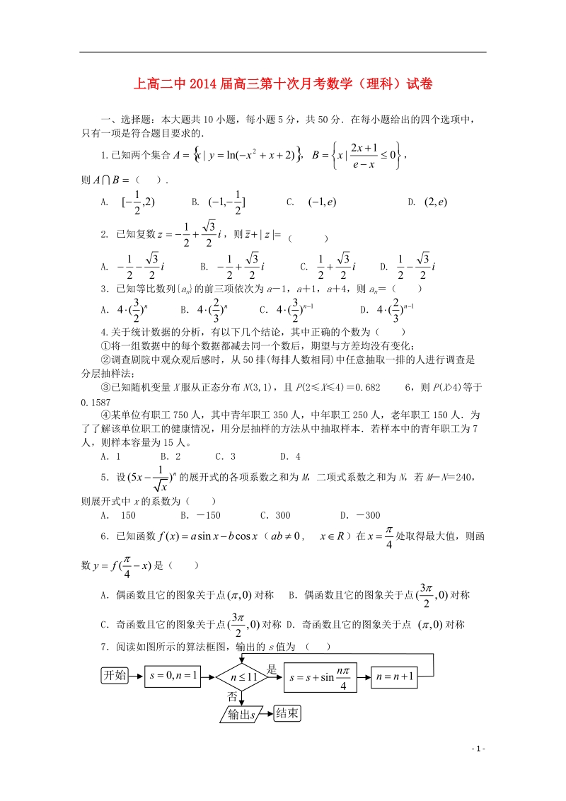 江西省上高二中2014届高三数学5月月考试题 理.doc_第1页