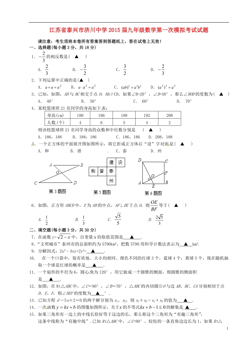 泰兴市济川中学2015届九年级数学第一次模拟考试试题.doc_第1页