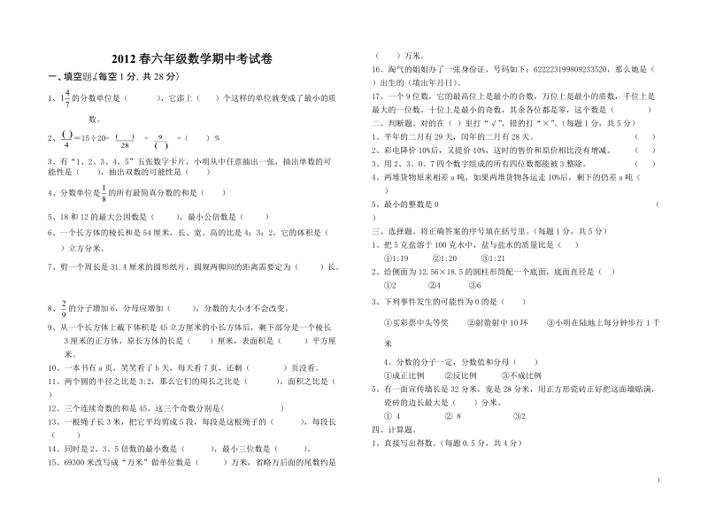 2012春六年级数学模拟试卷.doc_第1页