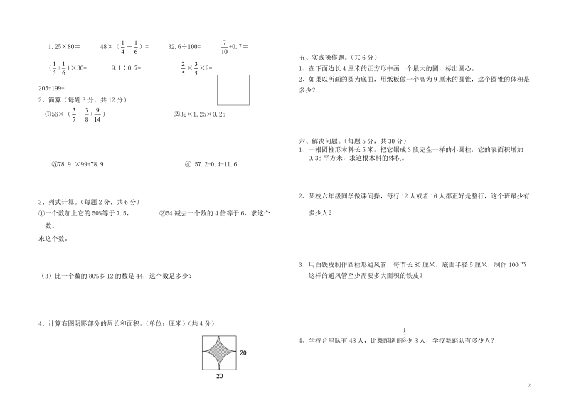 2012春六年级数学模拟试卷.doc_第2页