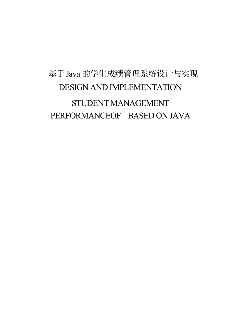 基于java的学生成绩管理系统设计与实现毕业论文.doc_第1页