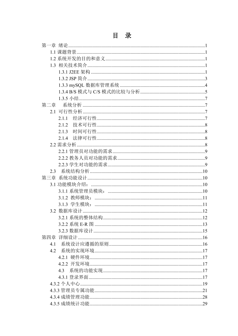 基于java的学生成绩管理系统设计与实现毕业论文.doc_第3页