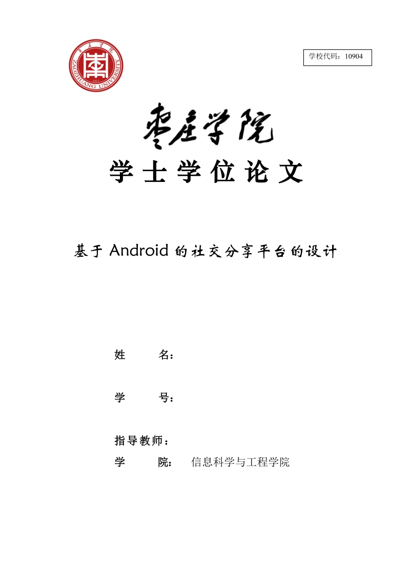 基于android的社交分享平台的设计_学士学位论文.doc_第1页