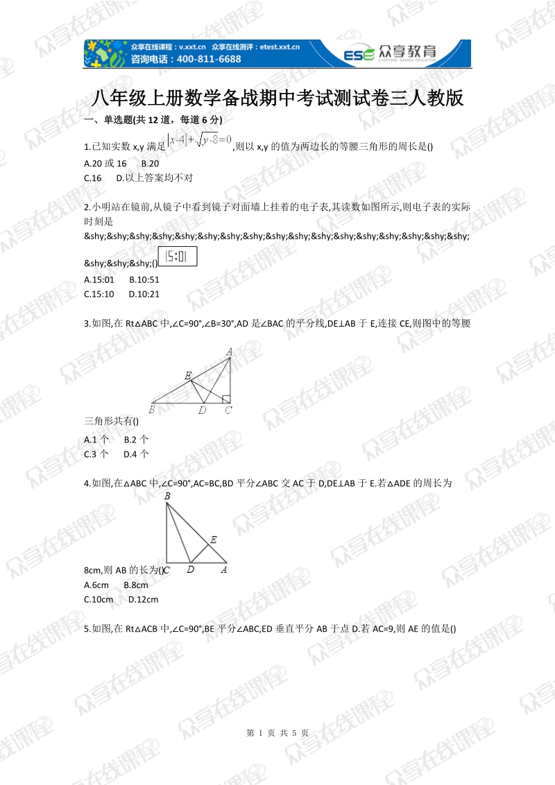 八年级上册数学备战期中考试测试卷三人教版.doc_第1页