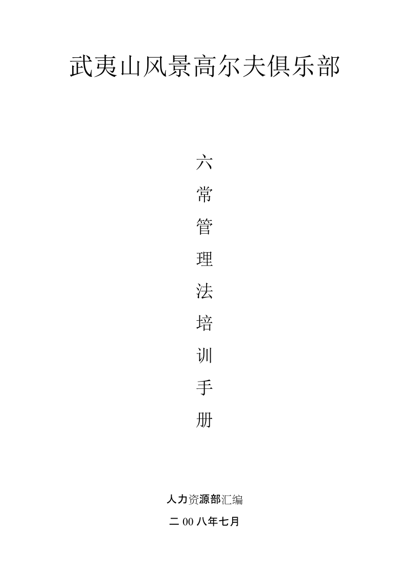 《六常管理法培训手册》.doc_第1页