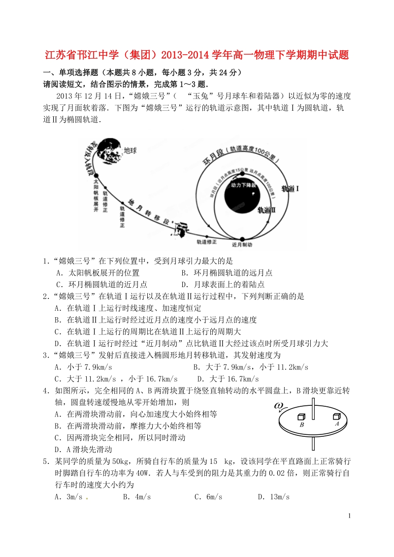 江苏省邗江中学（集团）2013-2014学年高一物理下学期期中试题.doc_第1页