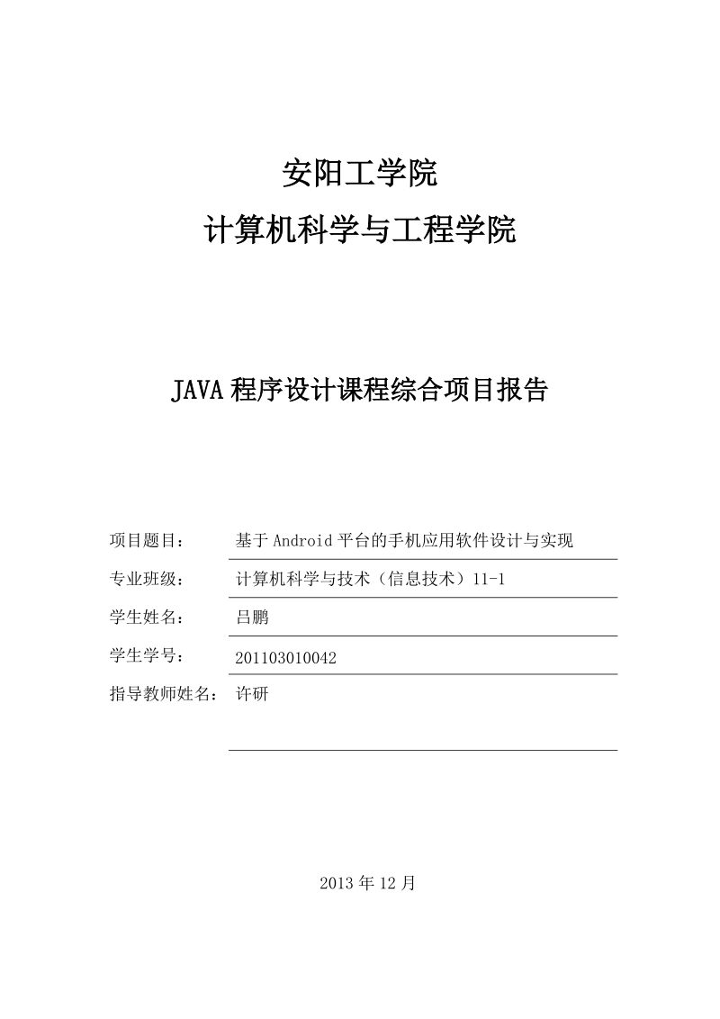 基于android平台的手机应用软件设计与实现毕业设计.doc_第1页