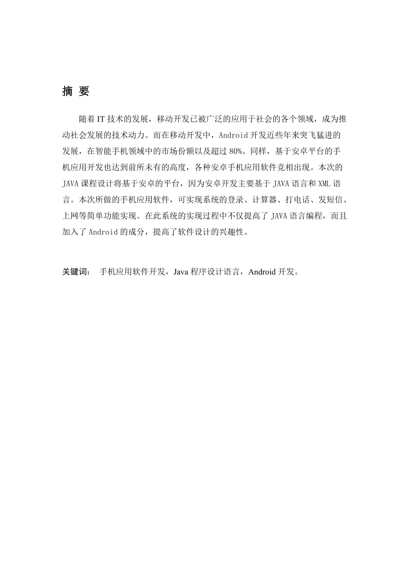 基于android平台的手机应用软件设计与实现毕业设计.doc_第2页