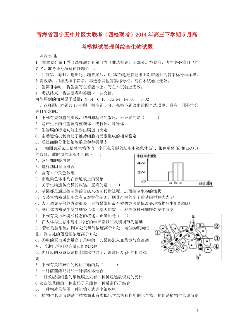 青海省西宁五中片区大联考（四校联考）2014届高三理综（生物部分）5月模拟.doc_第1页