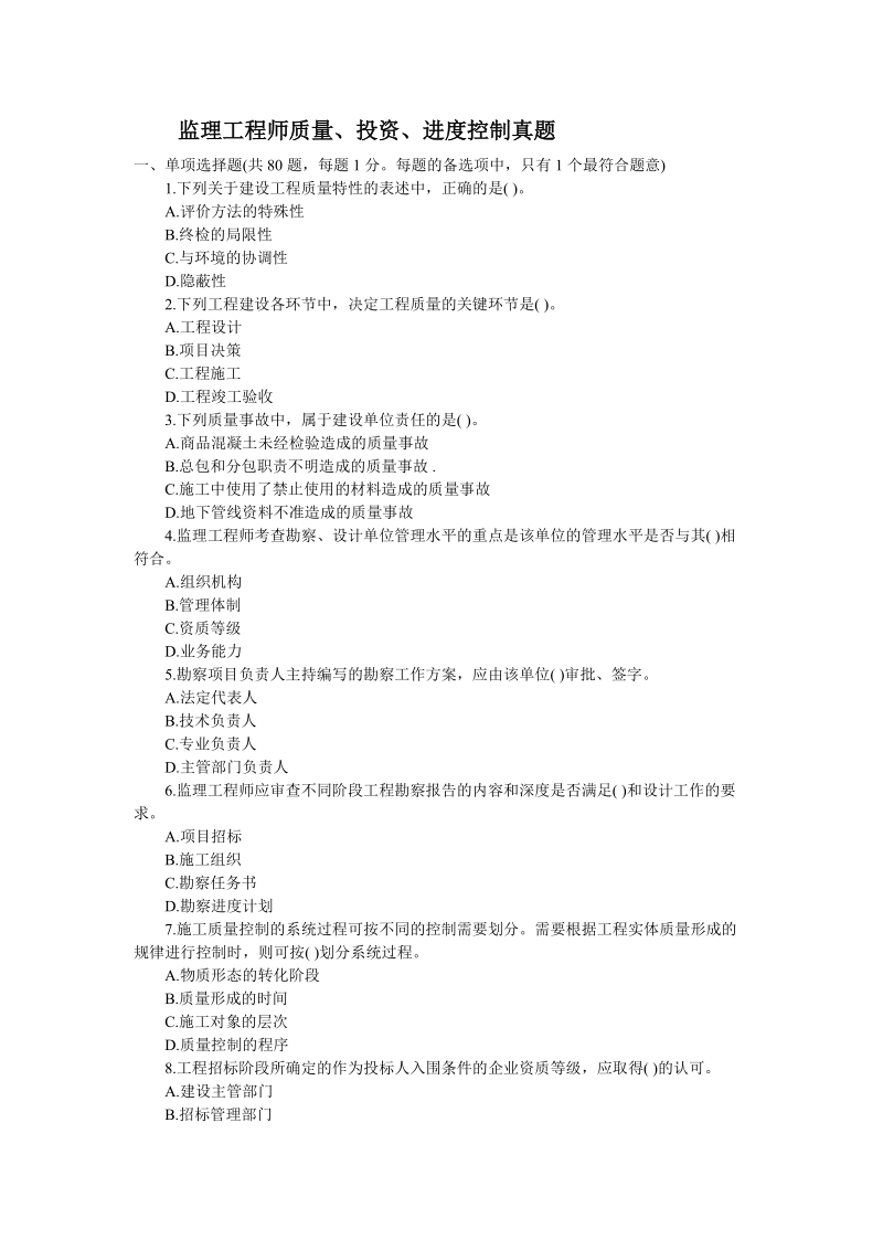 2012年监理工程师考试真题答案.doc_第1页