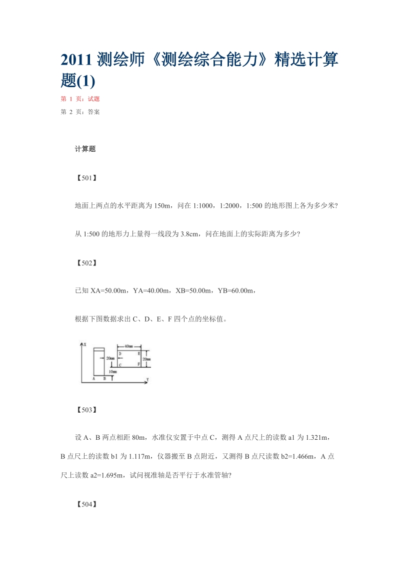 2011测绘师《测绘综合能力》精选计算题.doc_第1页