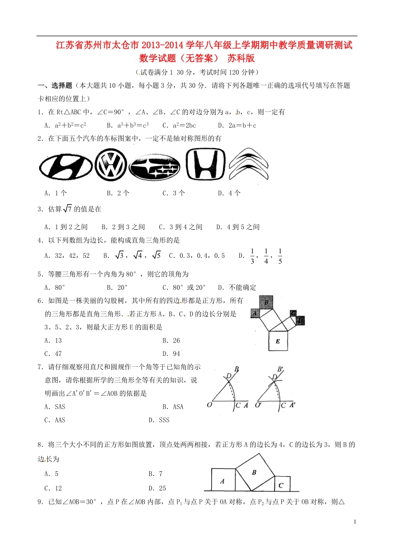 苏州市太仓市2013-2014学年八年级数学上学期期中教学质量调研测试试题（无答案） 苏科版.doc_第1页