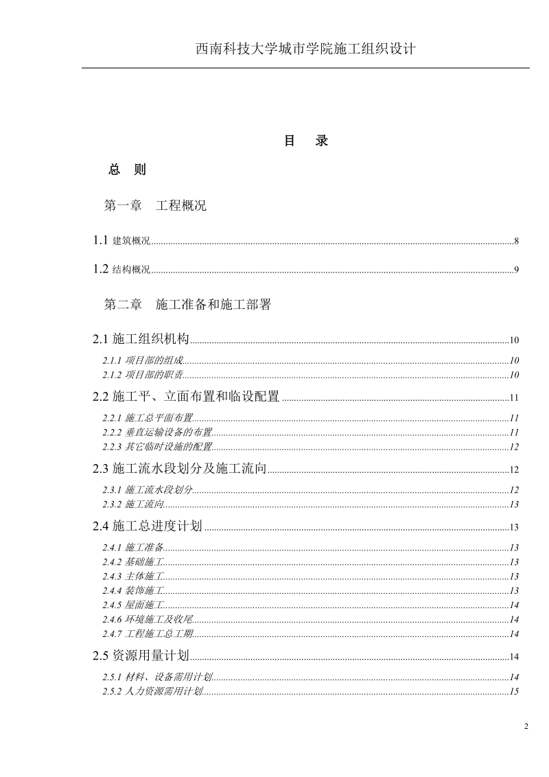 土木工程施工组织方案.doc_第2页