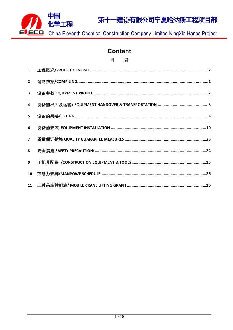 哈纳斯变电所施工方案.doc_第1页