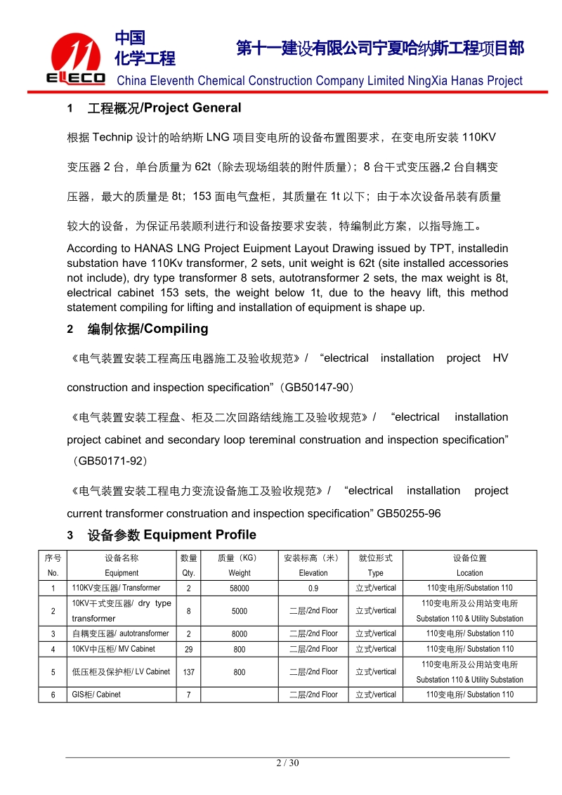 哈纳斯变电所施工方案.doc_第2页