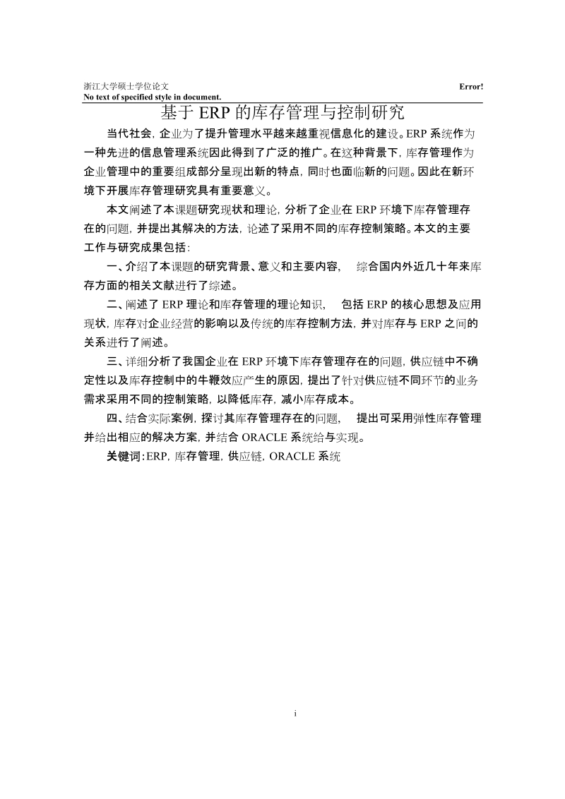 基于erp的库存管理与控制研究硕士学位论文.docx_第1页