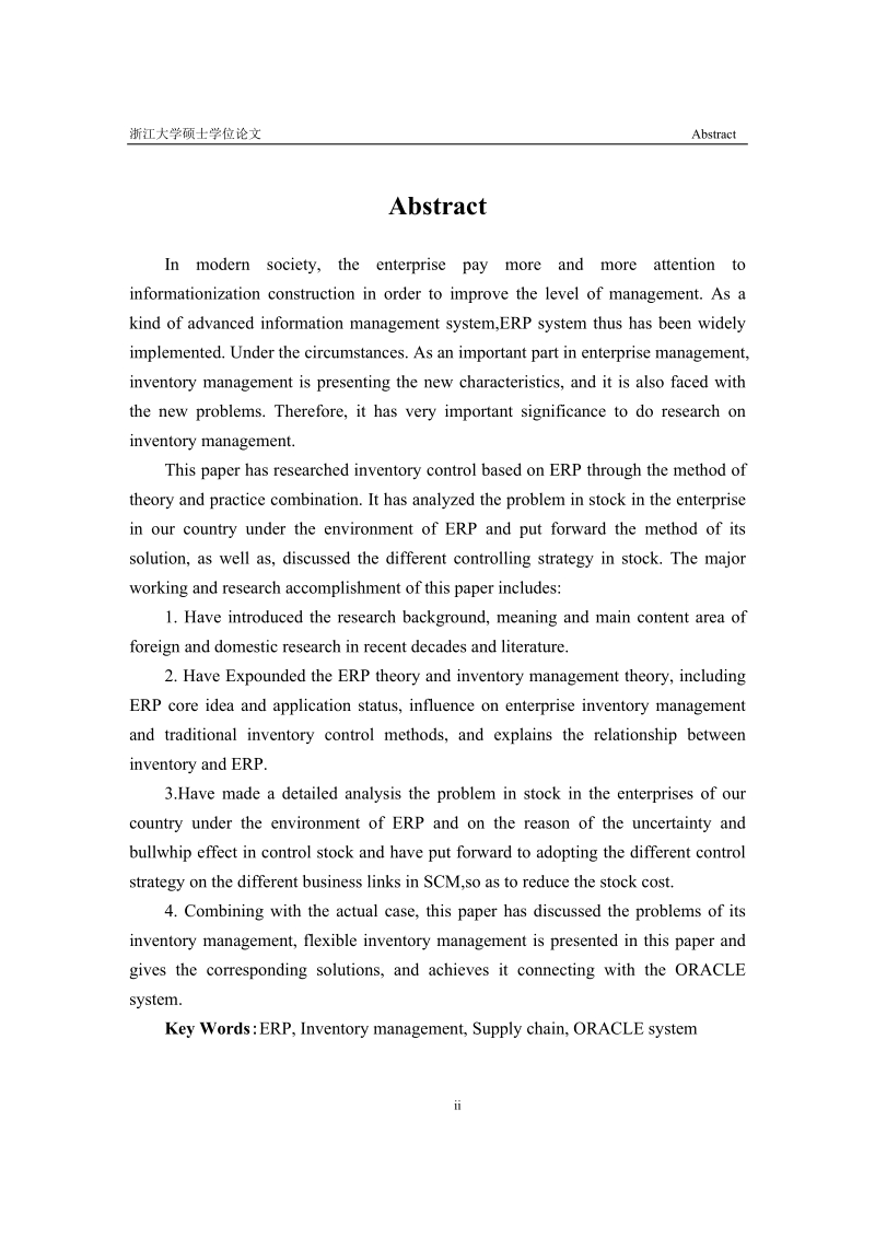 基于erp的库存管理与控制研究硕士学位论文.docx_第2页