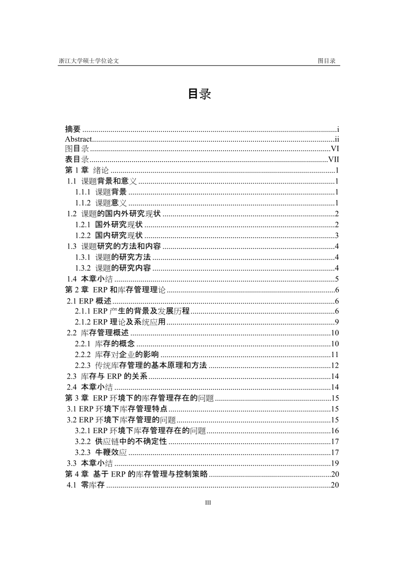 基于erp的库存管理与控制研究硕士学位论文.docx_第3页