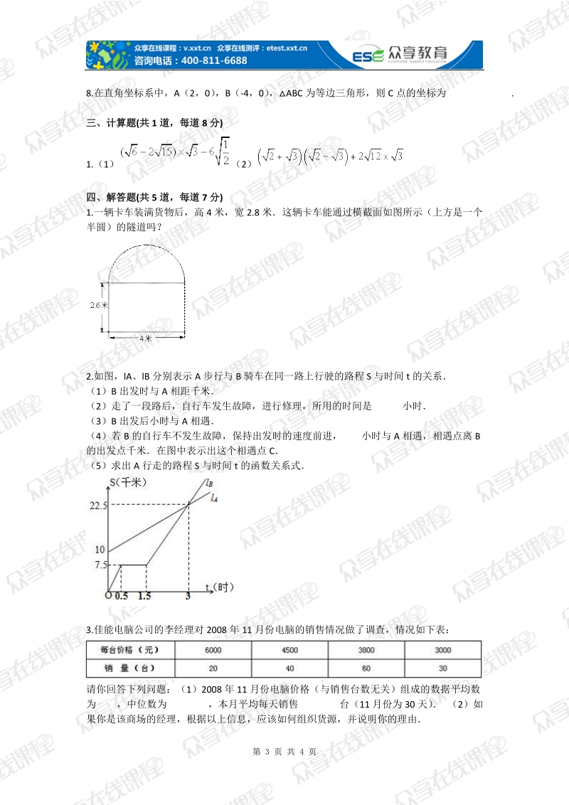 八年级上册数学综合复习题基础题北师版.doc_第3页