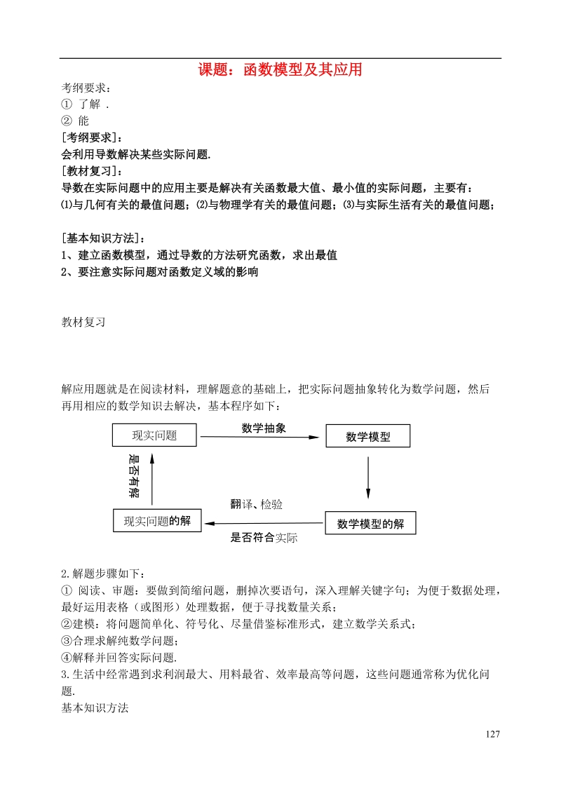 西安市昆仑中学2014届高考数学一轮复习讲义 第20课时 函数模型及其应用 理.doc_第1页