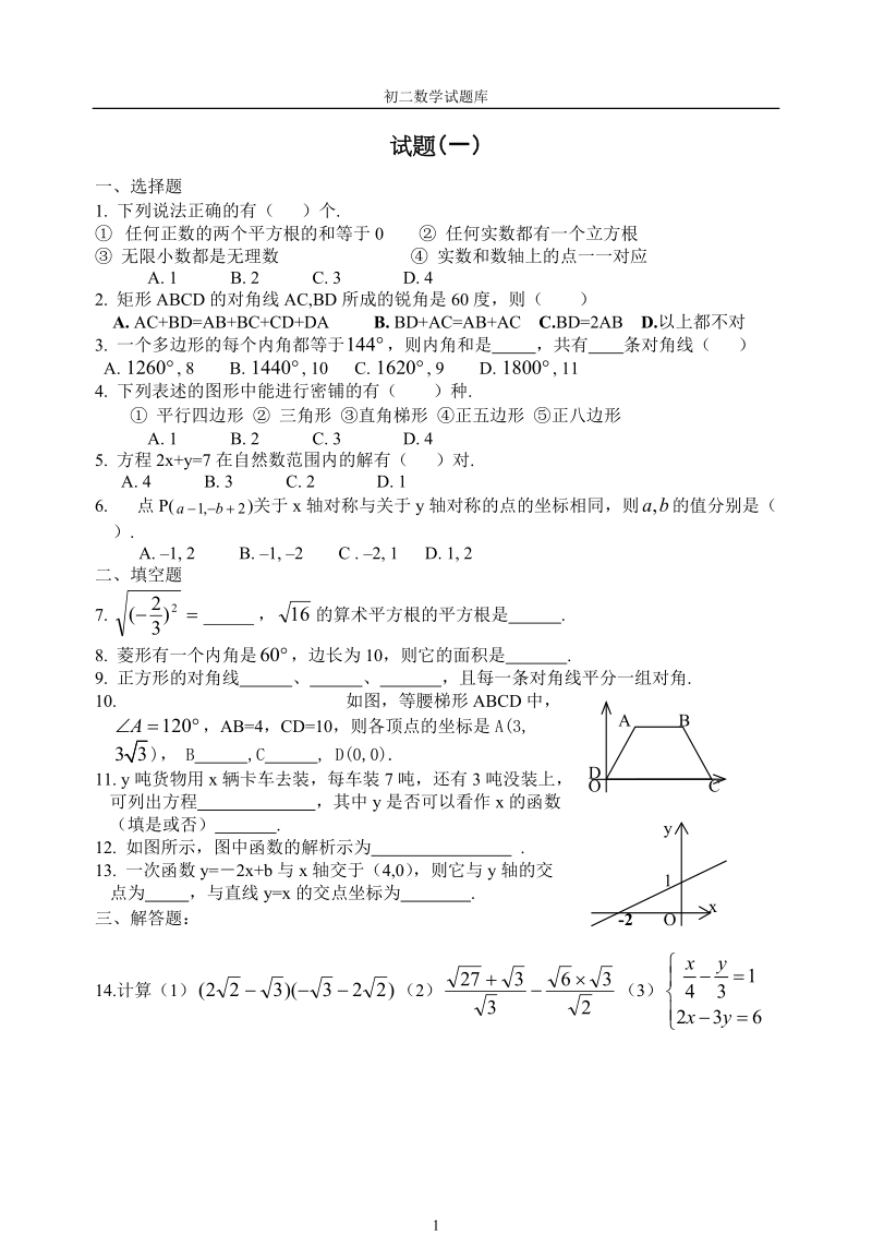 初二数学试题库.doc_第1页