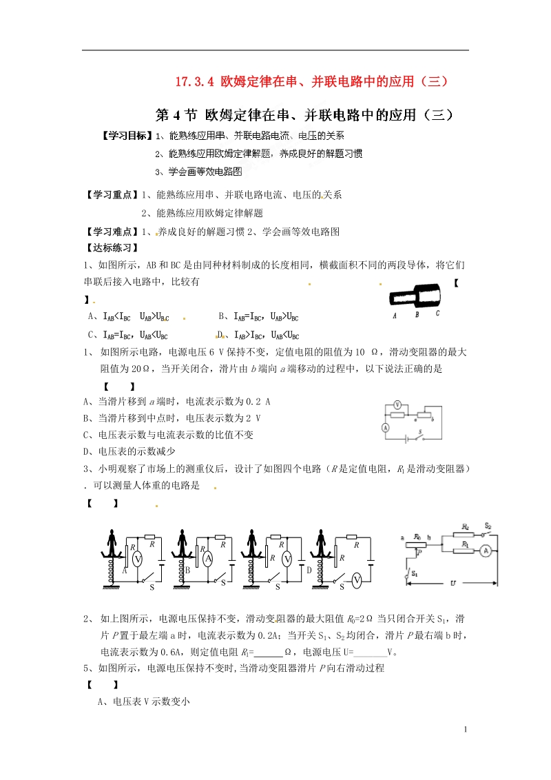 金溪县第二中学九年级物理全册 第十七章 欧姆定律 17.3.4 欧姆定律在串、并联电路中的应用（三）导学案（无答案）（新版）新人教版.doc_第1页