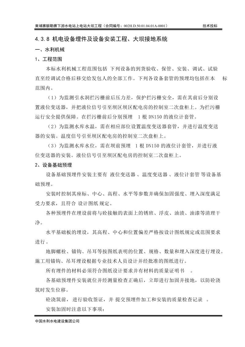 上电站大坝工程机电安装投标文件.doc_第1页