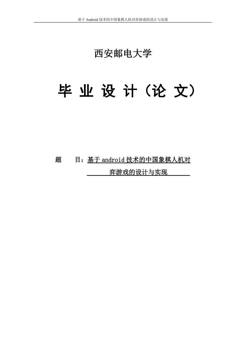 基于android技术的中国象棋人机对弈游戏的设计与实现毕业设计论文.doc_第1页