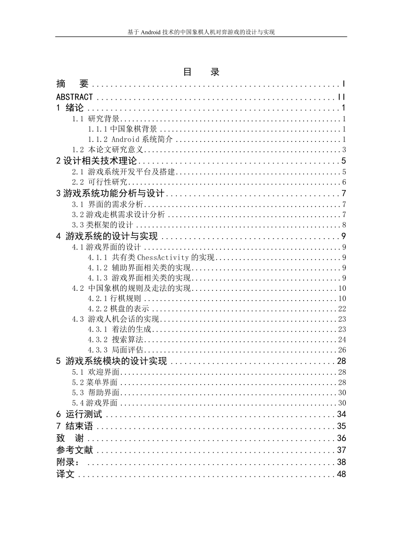 基于android技术的中国象棋人机对弈游戏的设计与实现毕业设计论文.doc_第2页