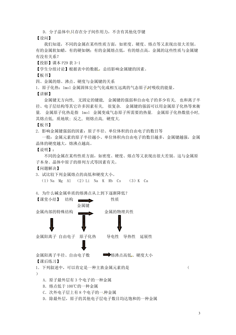 连云港市赣榆县海头高级中学2015高中化学 3.1 金属键 金属晶体（第一课时）教学案（无答案）苏教版选修3.doc_第3页