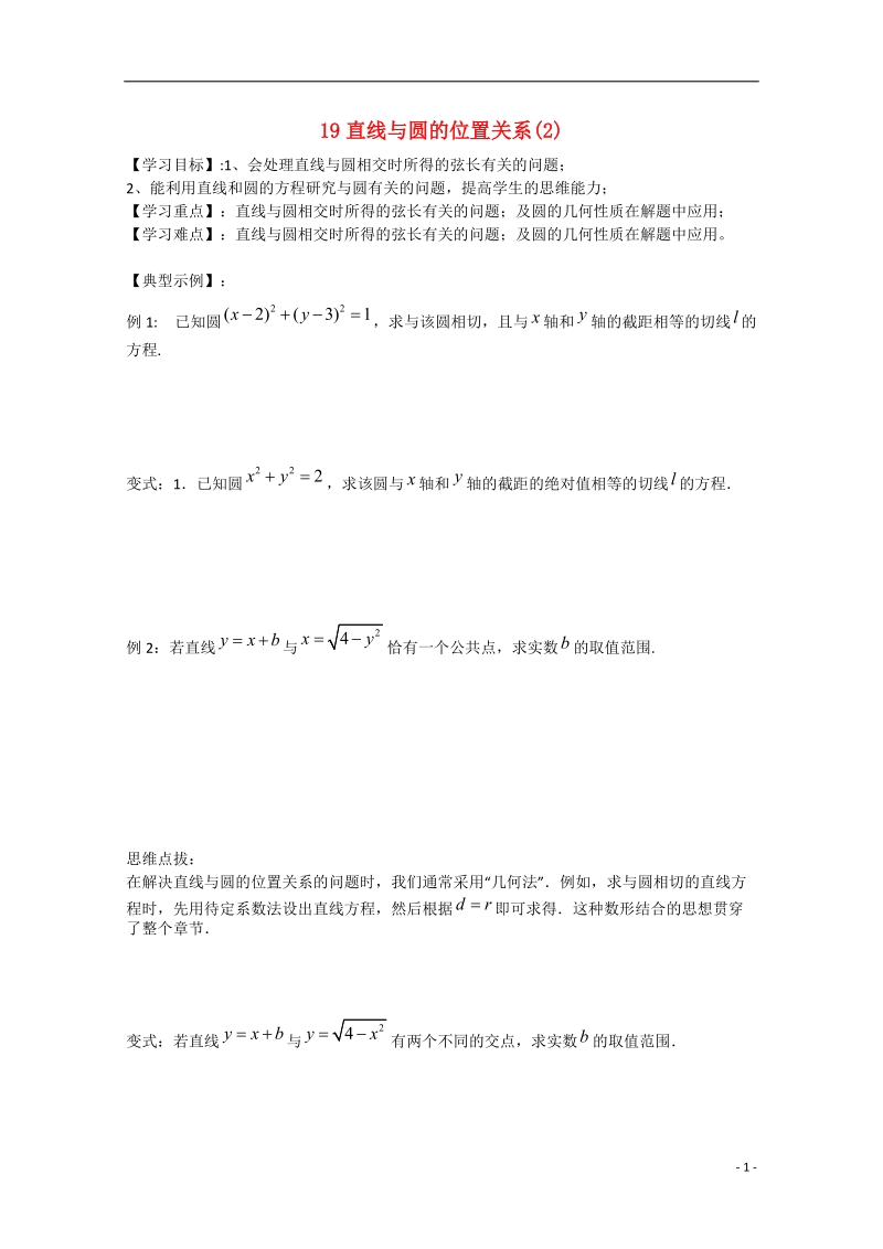 高邮市界首中学2014-2015学年高一数学 第19课时 直线与圆的位置关系（2）导学案 苏教版 .doc_第1页