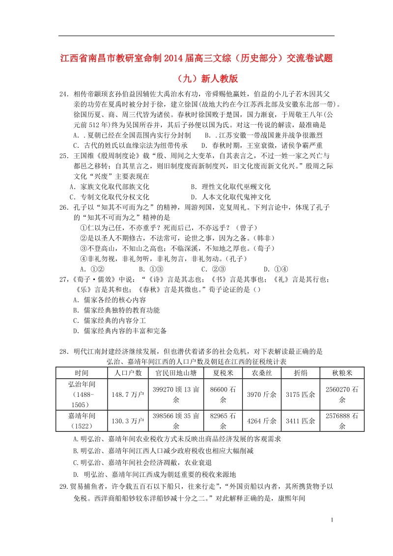 江西省南昌市教研室命制2014届高三文综（历史部分）交流卷试题（九）新人教版.doc_第1页