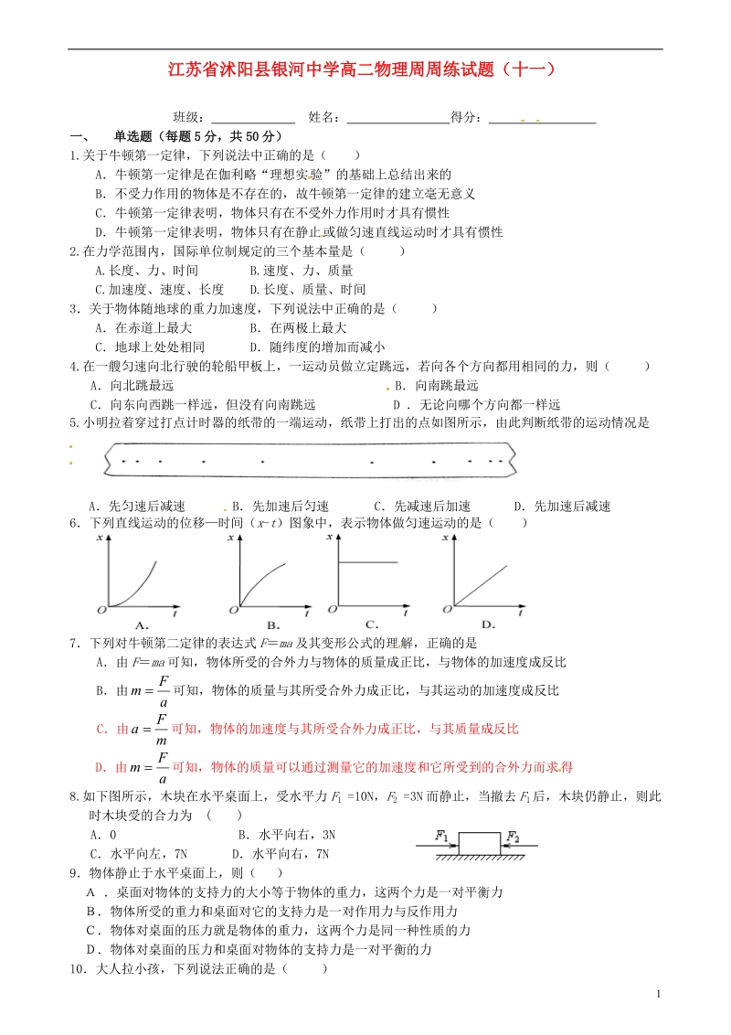 江苏省沭阳县银河中学高二物理周周练试题（十一）.doc_第1页