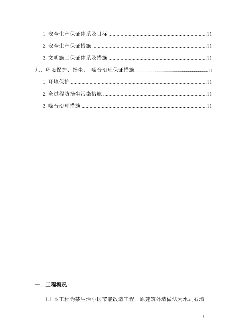 ×××生活小区节能改造施工组织设计.doc_第3页