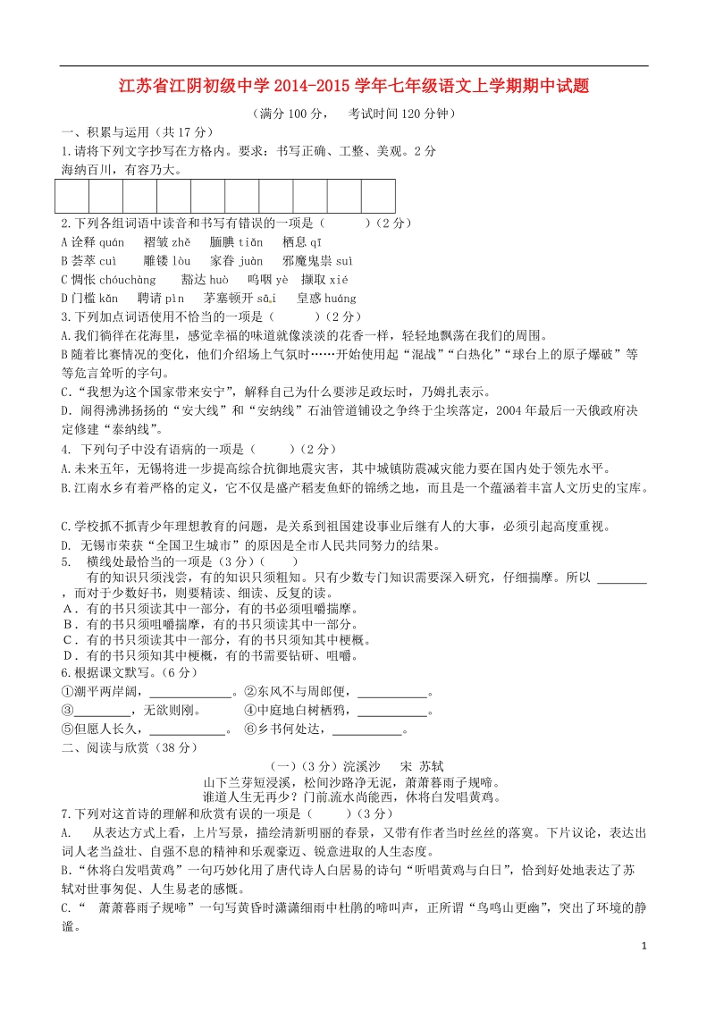 江阴初级中学2014-2015学年七年级语文上学期期中试题.doc_第1页