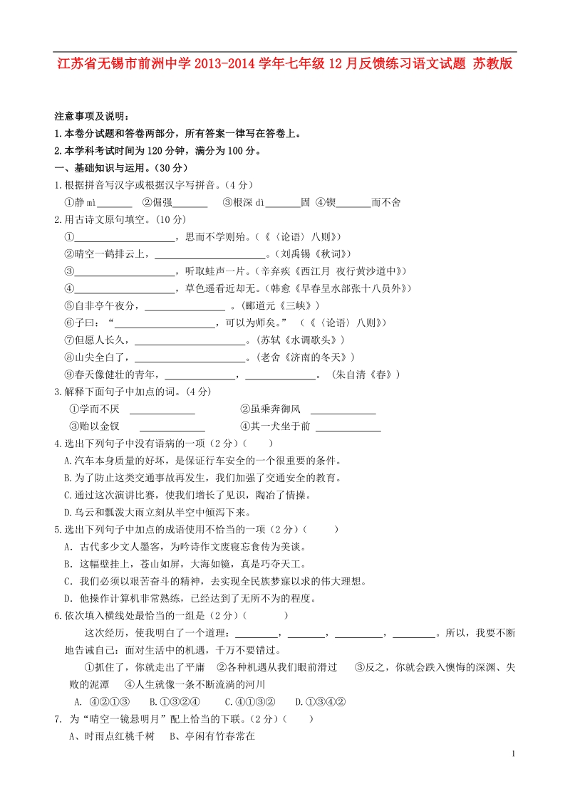 江苏省无锡市前洲中学2013-2014学年七年级语文12月反馈练习试题 苏教版.doc_第1页