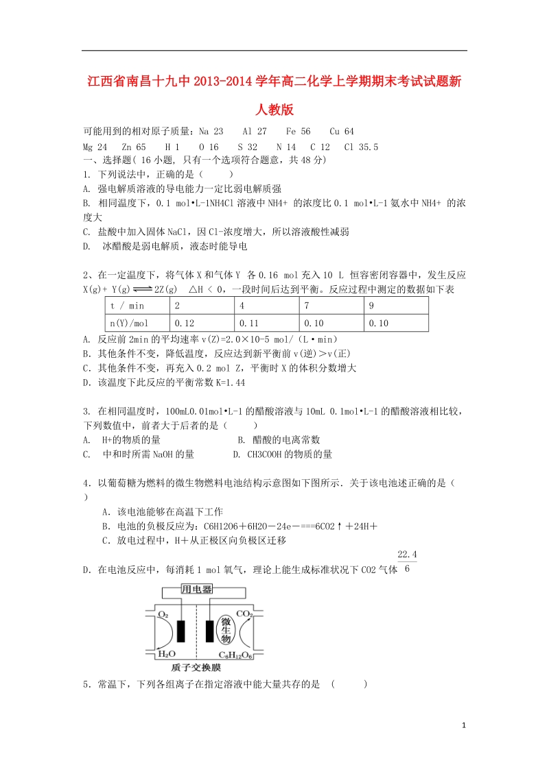 江西省南昌十九中2013-2014学年高二化学上学期期末考试试题新人教版.doc_第1页