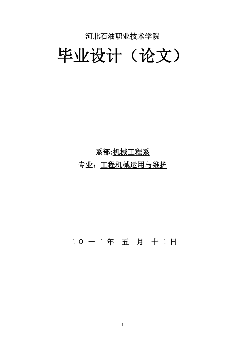 发动机润滑系统的检测与维修_毕业论文设计.doc_第1页