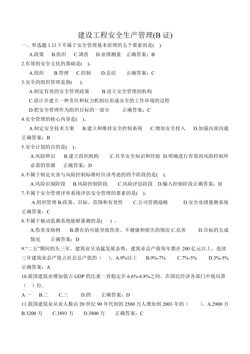 b证项目负责人建筑安全管理题库.doc_第1页