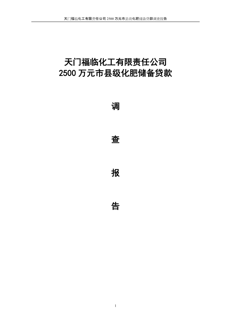 关于天门福临化工有限责任公司申请3000万元化肥储备贷款的调查报告.doc_第1页