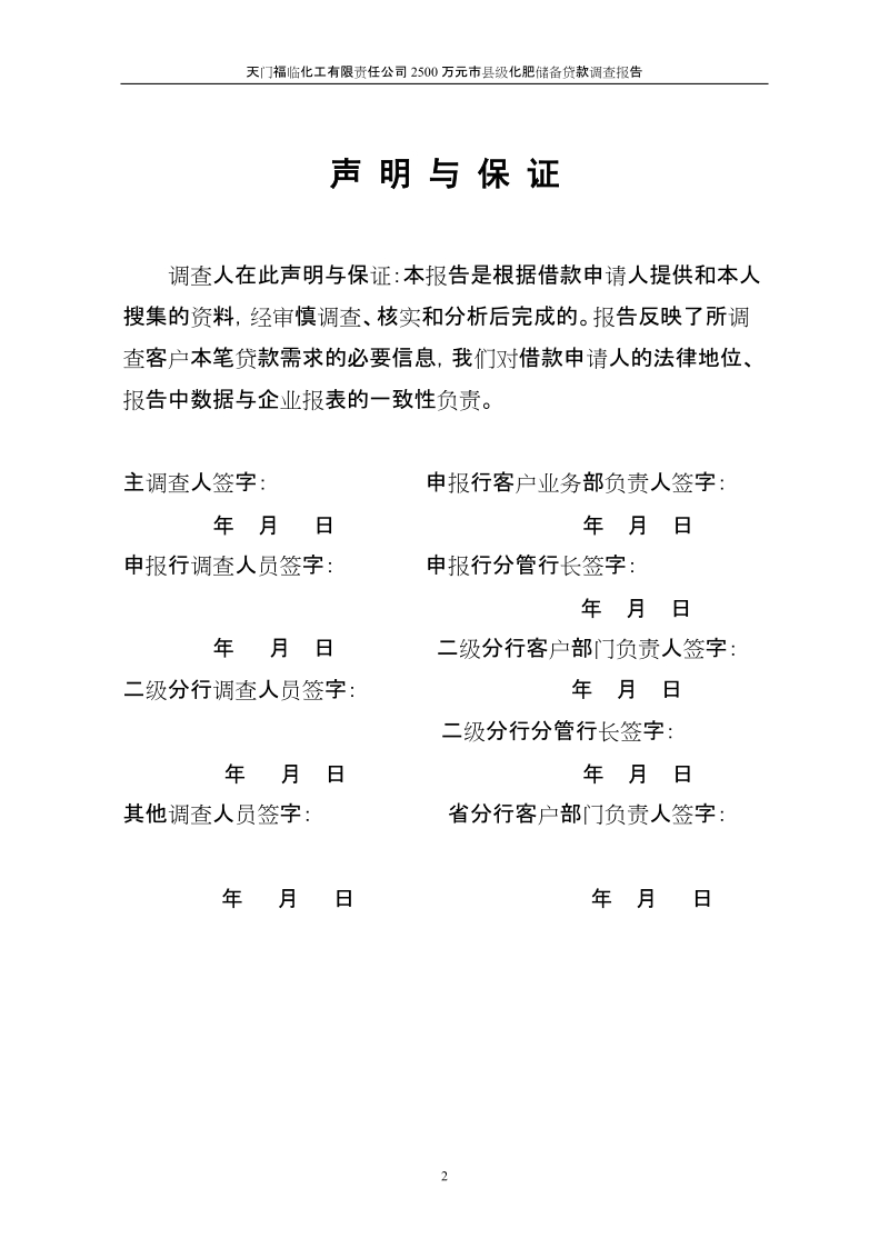 关于天门福临化工有限责任公司申请3000万元化肥储备贷款的调查报告.doc_第2页