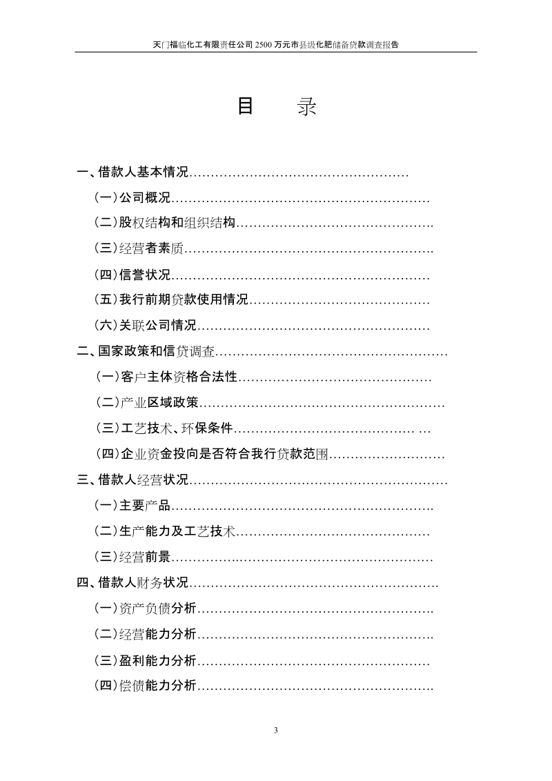 关于天门福临化工有限责任公司申请3000万元化肥储备贷款的调查报告.doc_第3页