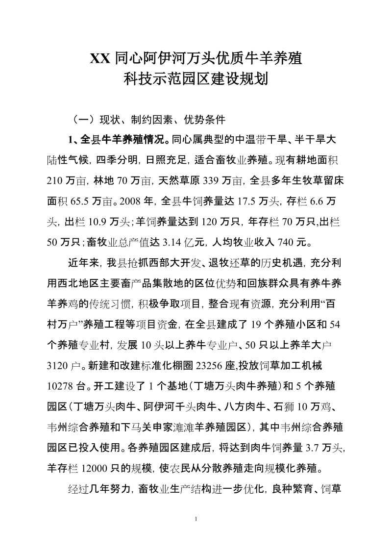 同心阿伊河万头优质肉牛养殖示范园区建设规划.doc_第2页