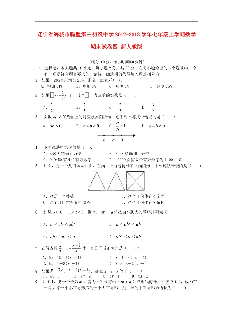 海城市腾鳌第三初级中学2012-2013学年七年级数学上学期期末试卷四 新人教版.doc_第1页