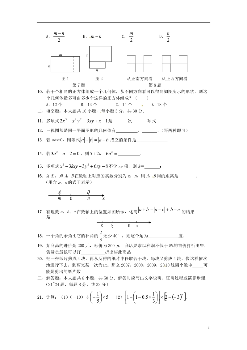 海城市腾鳌第三初级中学2012-2013学年七年级数学上学期期末试卷四 新人教版.doc_第2页