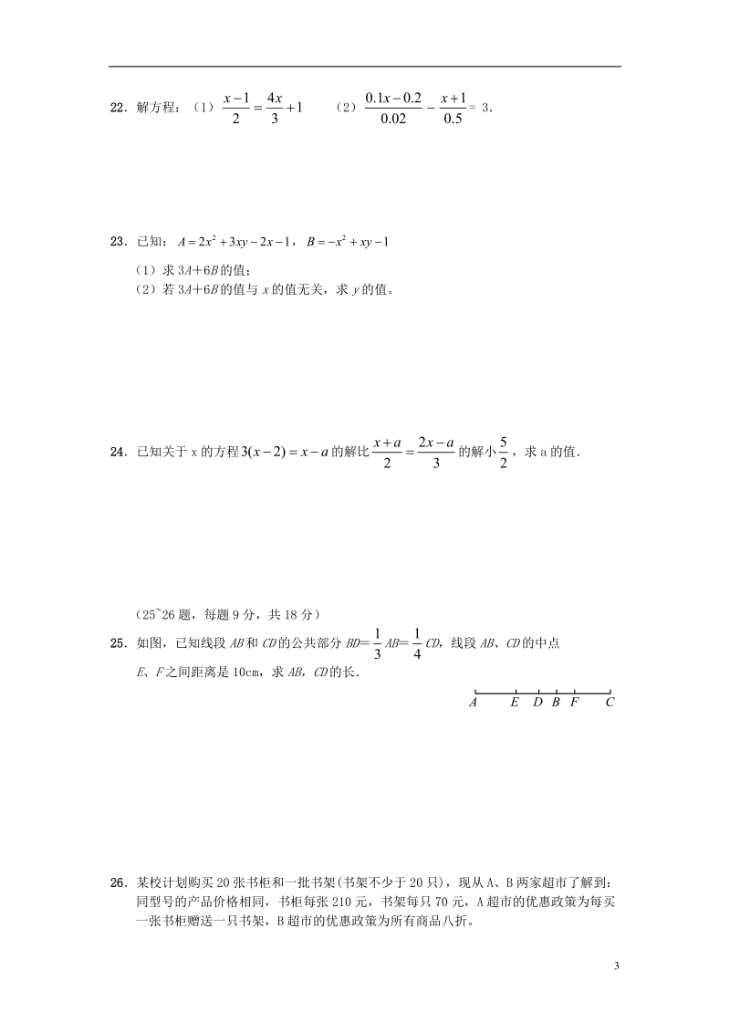 海城市腾鳌第三初级中学2012-2013学年七年级数学上学期期末试卷四 新人教版.doc_第3页