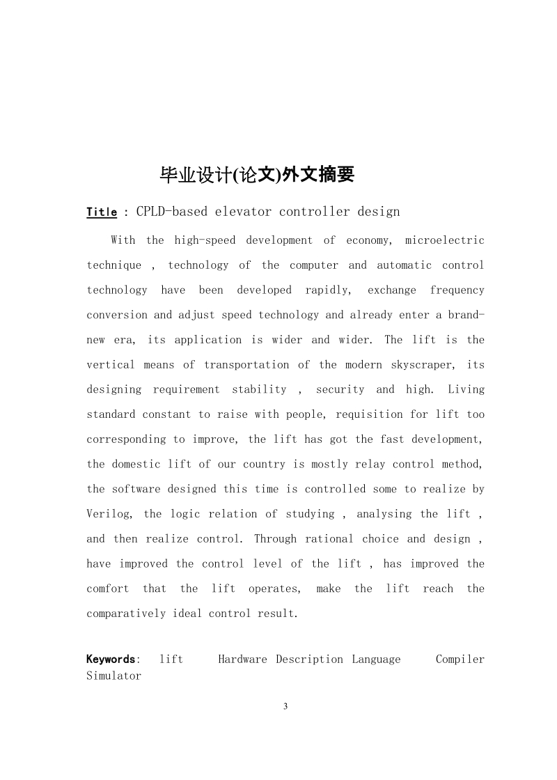 基于cpld的电梯控制器的设计毕业设计论文.doc_第3页