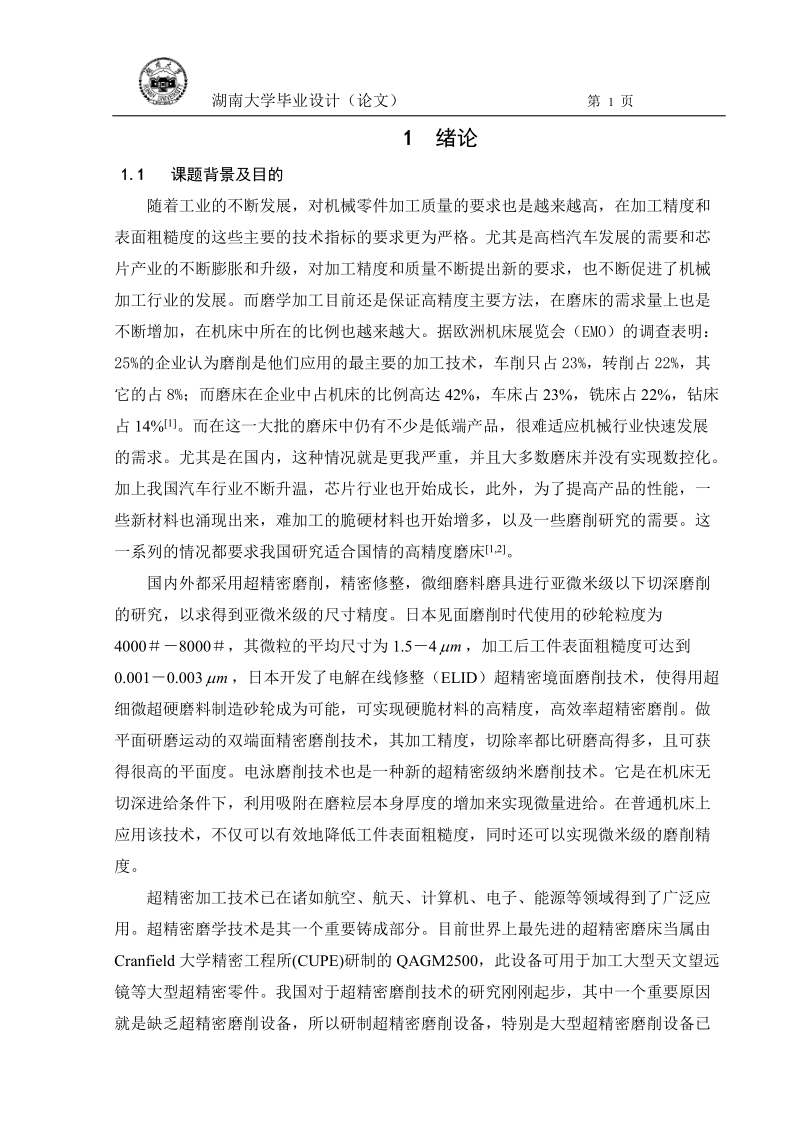 垂直修整器设计说明书_毕业设计论文.doc_第1页