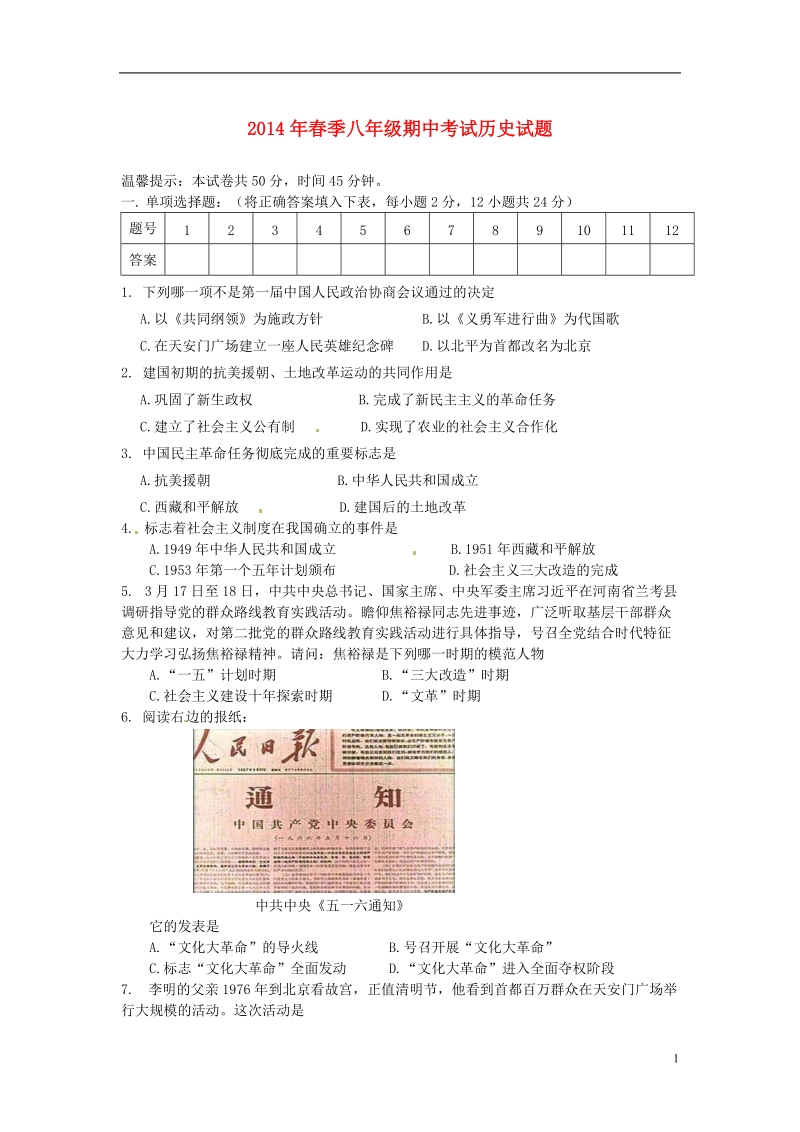 湖北省鄂州市2013-2014学年八年级历史下学期期中试题.doc_第1页