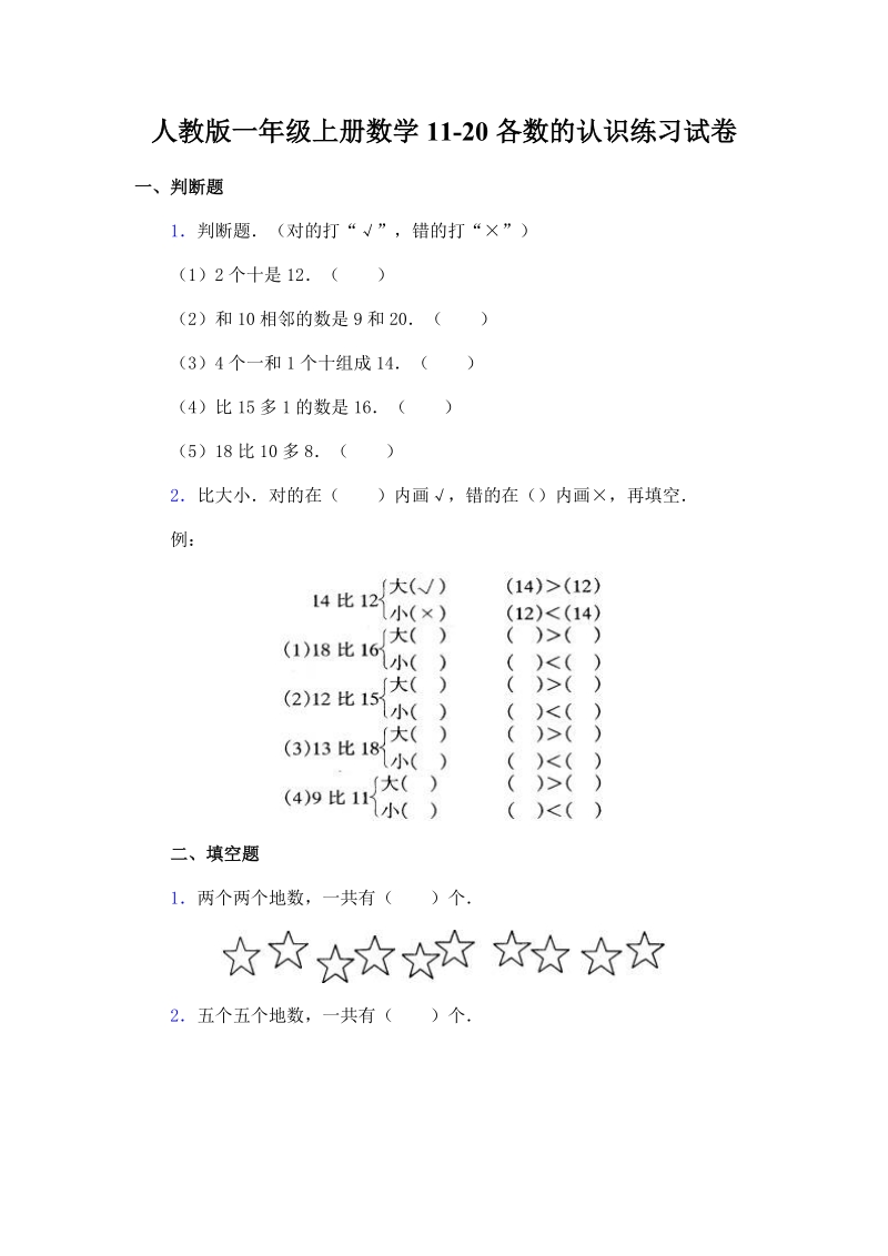 人教版一年级上册数学试题.doc_第1页